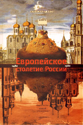 Россия и Европа. 1462-1921